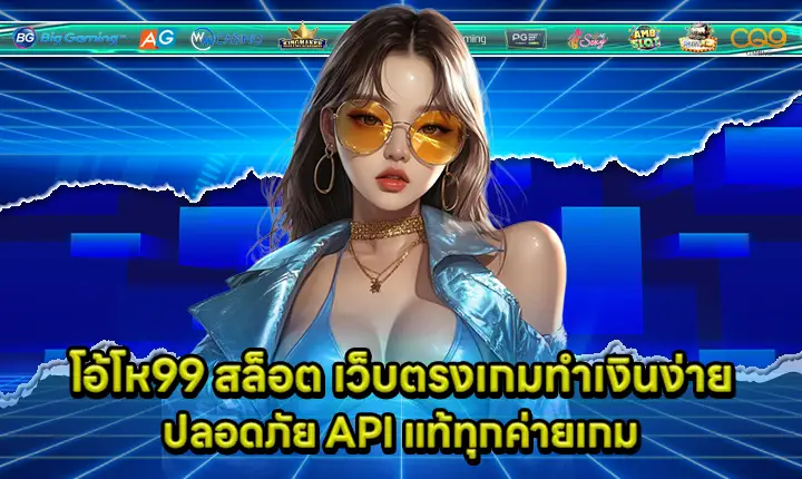 โอ้โห99 สล็อต โอ้โห99 สล็อต