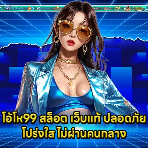 โอ้โห99 สล็อต โอ้โห99 สล็อต