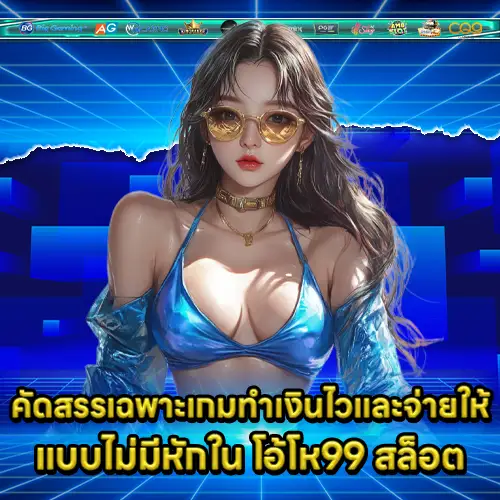 โอ้โห99 สล็อต โอ้โห99 สล็อต